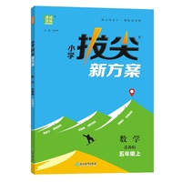 24秋小学拔尖新方案 数学5年级五年级上·苏教版 通成城学典