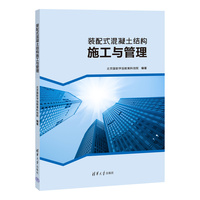 装配式混凝土结构施工与管理