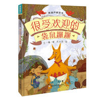 青葫芦桥梁书：很受欢迎的袋鼠蹦蹦