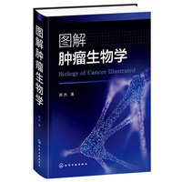 图解肿瘤生物学