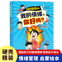 情绪管理启蒙-我的情绪，你好吗? 小学生一二三年级课外阅读