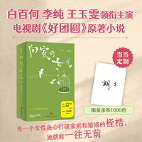 向家的女儿 （影视剧《好团圆》原著小说，限量亲签！白百何、李纯、王玉雯主演，诠释女性力量！《好事成双》原著作者朗朗全新力作！）