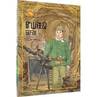 矿山铁汉——马万水 中小学生课外阅读