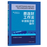 蔡连财工作法: 半潜船浮装操作
