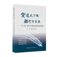 货通天下畅，船行万里安：“一带一路”背景下中国海关国际协同治理研究