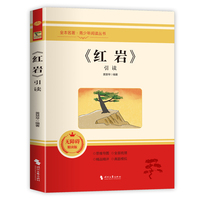 《红岩》引读（无障碍精读版）全本名著 紧扣教材 核心题解 思维导图 真题模拟