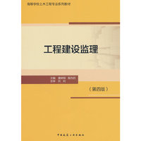 工程建设监理(第四版)