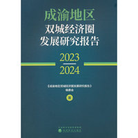 成渝地区双城经济圈发展研究报告（2023—2024）