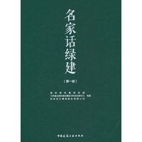 名家话绿建（第一册）