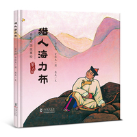 猎人海力布（蒙古族的故事）· 多彩中国故事绘 · 大师做小书（第二辑）