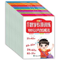 升级版学前数学专项训练（全12册）解决问题凑十法借十法分解与组成 数学思维训练练习册