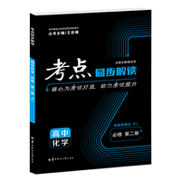 考点同步解读 高中化学 必修 第二册 RJ 高一下 新教材人教版  王后雄