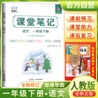 2025春学霸课堂笔记一年级下册语文部编人教版 小学课本教材同步讲解教材全解预习复习资料学霸课堂笔记智慧仁