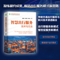 智慧出行服务技术与方法   吴晓东 邱红桐 马东方 等