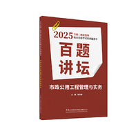 市政公用工程管理与实务百题讲坛/2025全国二级建造师执业资格考试经典题荟萃