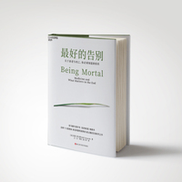 最好的告别（当当独家精装版本）：关于衰老与死亡，你必须知道的常识