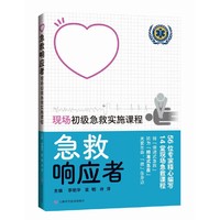 急救响应者——现场初级急救实施课程