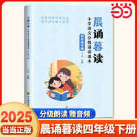 晨诵暮读 小学语文分级诵读课本 四年级下册