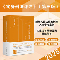 实务刑法评注(第三版)2025 (新增“人民法院案例库”入库参考案例，汇集“法答网”“检答网”精选问答)(有防伪贴)