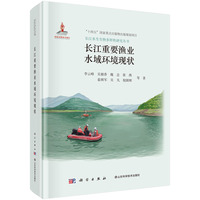 长江重要渔业水域环境现状李云峰9787030812049科学出版社