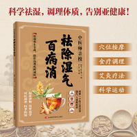中医师亲授 祛除湿气百病消  祛湿、养生、健康、湿气、百病、调理、自然疗法