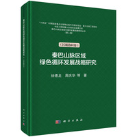 秦巴山脉区域绿色循环发展战略研究（区域协同卷）徐德龙9787030817273科学出版社