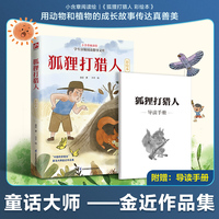 狐狸打猎人 彩绘本：童话大师金近代表作，入选全国中小学生阅读指导书目!