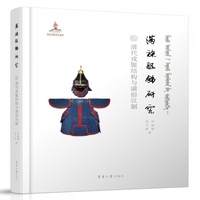满族服饰研究：清代戎服结构与满俗汉制