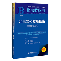 北京蓝皮书：北京文化发展报告（2024-2025）