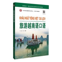 旅游越南语口语