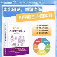 新时代人工智能学校建设方案 AI学校建设方案 智慧教育解决方案 教育优质均衡发展 县域中学振兴 AI赋能县域教育 教育数字化行动指南