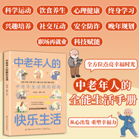 全新中老年人的快乐生活中老年焕彩生活指南全方位点亮幸福生活