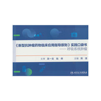 《新型抗肿瘤药物临床应用指导原则》实践口袋书——呼吸系统肿瘤