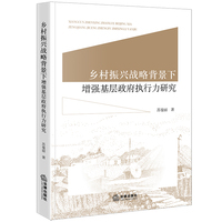 乡村振兴战略背景下增强基层政府执行力研究