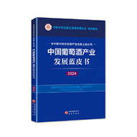 中国葡萄酒产业发展蓝皮书（2024） 乡村振兴特色优势产业培育工程丛书