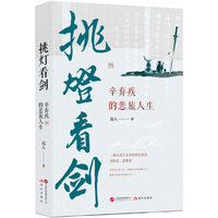 挑灯看剑：辛弃疾的悲旅人生（辛弃疾的仕宦史、交际史、思想史，以诗词为脉络，以南归、出仕为节点，以恢复失地为志业却始终功业难成为线索）