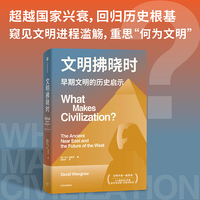 文明拂晓时 《人类新史》作者温格罗讲述古文明的启示 大卫·温格罗 著 文明史 文化演进 古埃及两河文明