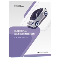 新能源汽车驱动系统检修技术