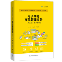 电子商务商品管理实务（第二版）（新编21世纪高等职业教育精品教材·电子商务类）