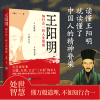 王阳明：知行合一的人生智慧读懂王阳明，就读懂了中国人的精神脊梁与行动智慧
