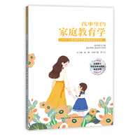 故事里的家庭教育学——小学低段学生家庭教育指导手册