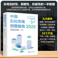 中国石化市场预警报告（2025）
