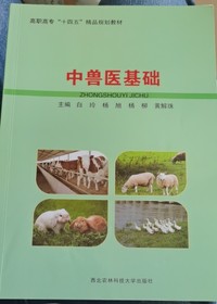 中兽医基础