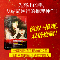 城塚翡翠倒叙集（开篇即亮出凶手与犯罪全程，颠覆传统推理模式，将悬念重心转移至侦探如何取证定罪！）
