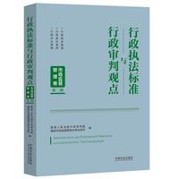 政执法标准与行政审判观点：市场监督管理卷（第二辑）