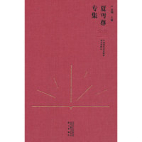 中国现代语文教育理论资料·夏丏尊专集