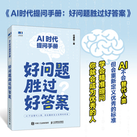 AI时代提问手册：好问题胜过好答案