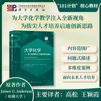 大学化学——基于全球视野与分子角度的前沿和基础9787030804617高松科学出版社