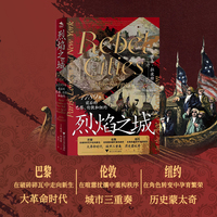 烈焰之城 1789年前后的巴黎、伦敦和纽约（大革命时代，城市的三重奏，历史的蒙太奇）