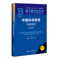 科学教育蓝皮书：中国科学教育发展报告（2025）